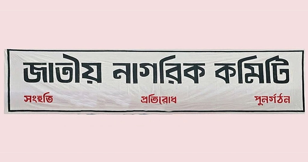 জাতীয় নাগরিক কমিটি