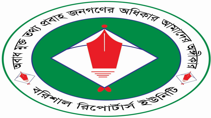 বরিশাল রিপোর্টার্স ইউনিটি