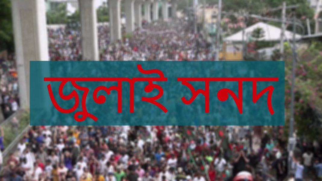 জুলাই সনদ
