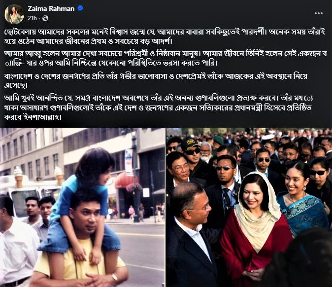 zaimas post প্রধানমন্ত্রীকে নিয়ে তার কন্যা জাইমা রহমানের করা আবেগঘন ফেসবুক পোস্ট।
