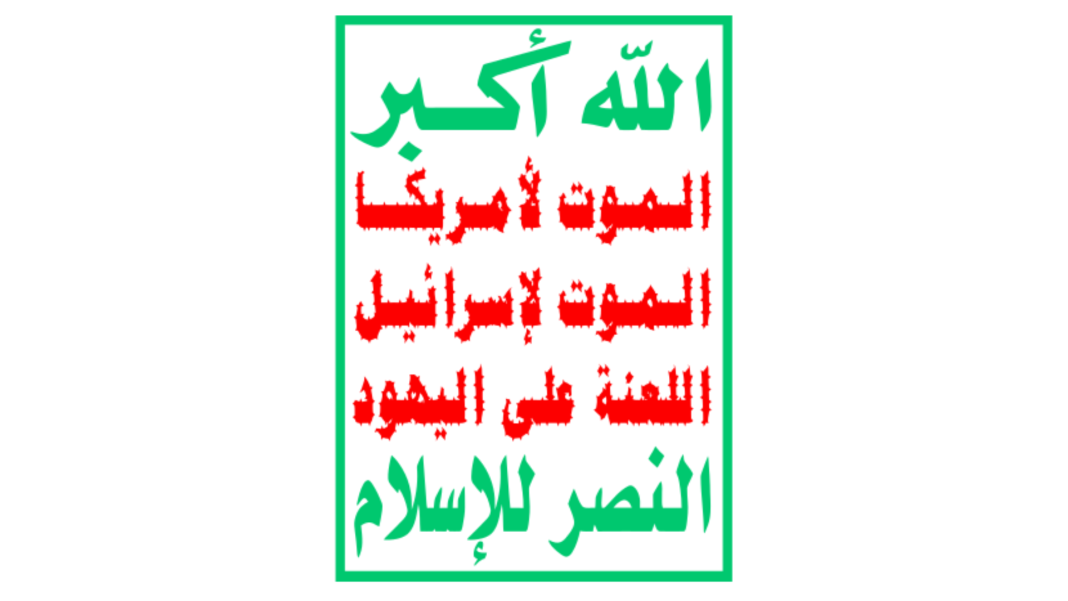 হুতিদের প্রচারবাক্য