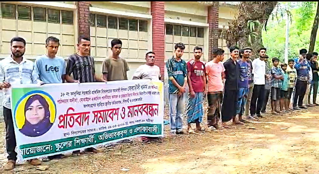 শিক্ষিকাকে অপসারণের দাবিতে রাজাপুরে মানববন্ধন।