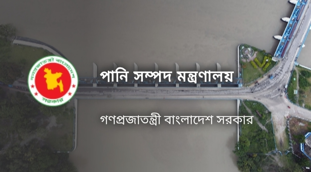 বাংলাদেশ পানি সম্পদ মন্ত্রণালয়