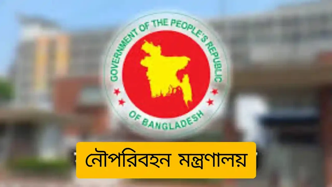 নৌপরিবহন মন্ত্রণালয়